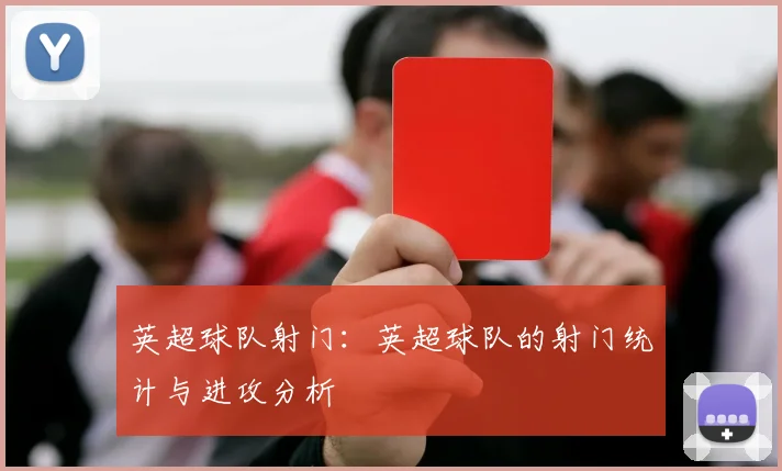 英超球队射门：英超球队的射门统计与进攻分析
