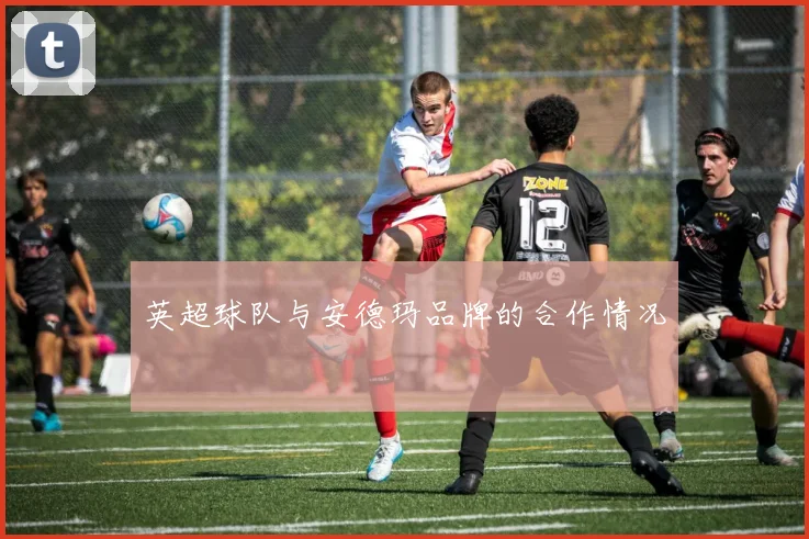 英超球队与安德玛品牌的合作情况