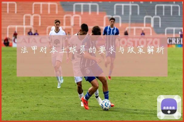 法甲对本土球员的要求与政策解析