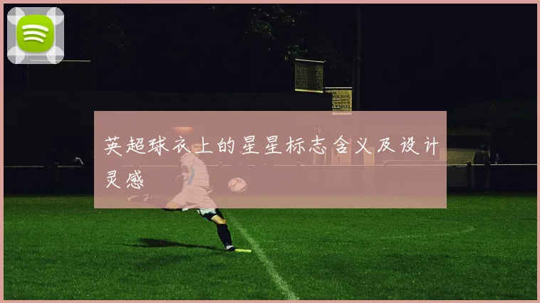 英超球衣上的星星标志含义及设计灵感