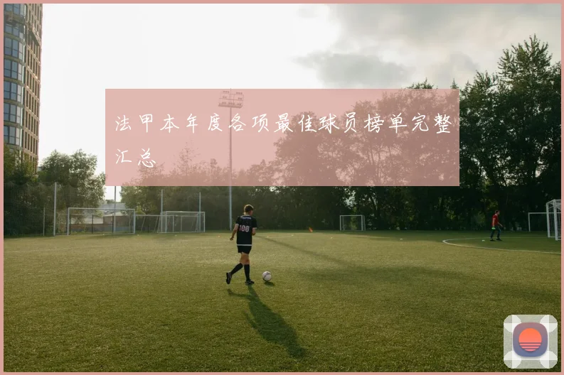 法甲本年度各项最佳球员榜单完整汇总