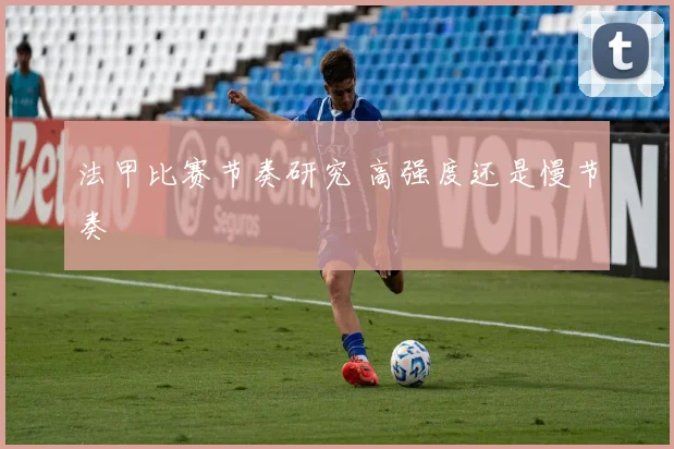 法甲比赛节奏研究 高强度还是慢节奏