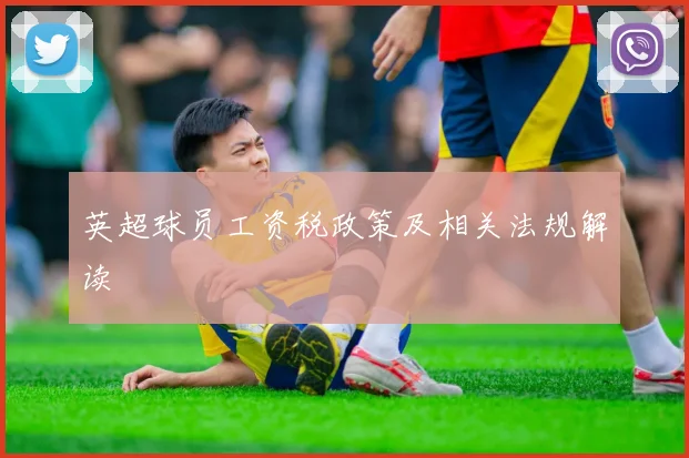 英超球员工资税政策及相关法规解读