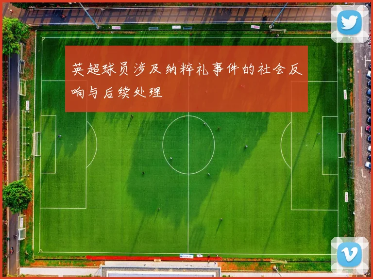 英超球员涉及纳粹礼事件的社会反响与后续处理