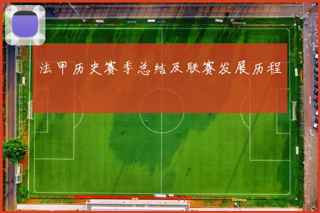 法甲历史赛季总结及联赛发展历程