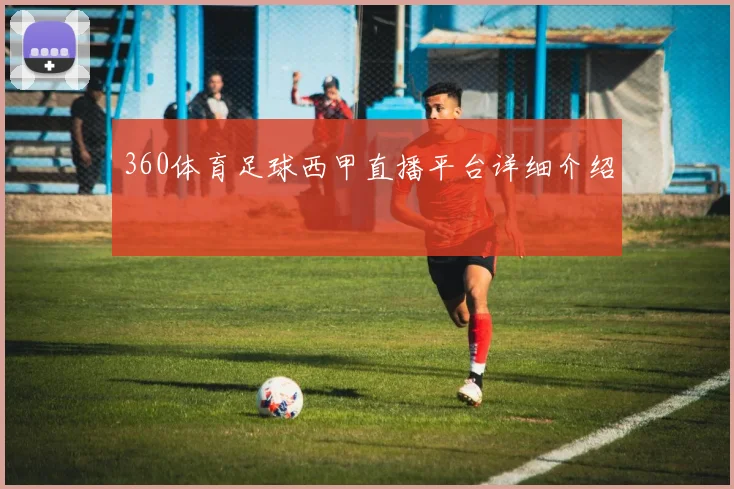 360体育足球西甲直播平台详细介绍