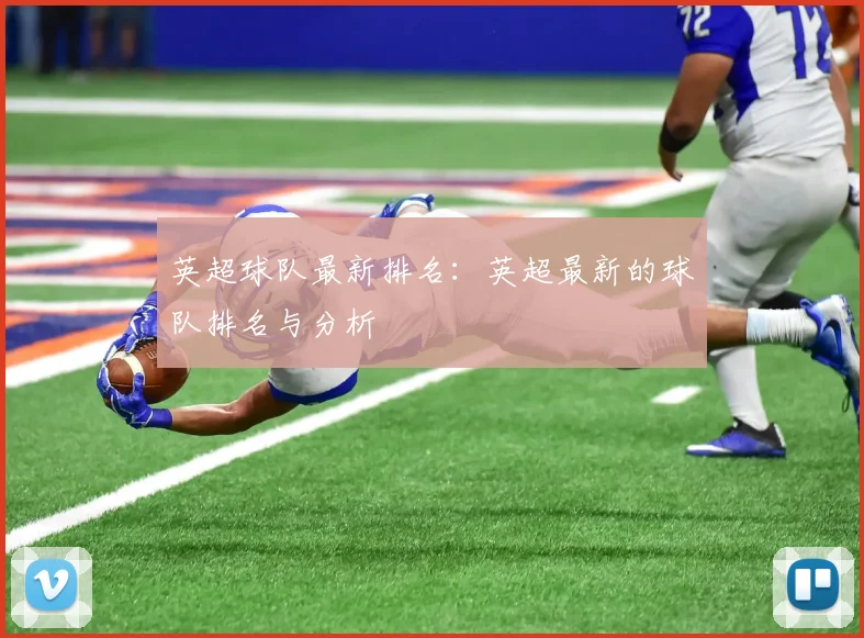 英超球队最新排名:英超最新的球队排名与分析